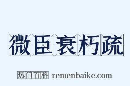 微臣衰朽疏是什么意思的图片